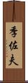 季佐夫 Scroll