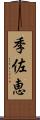 季佐恵 Scroll