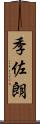 季佐朗 Scroll