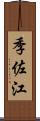 季佐江 Scroll