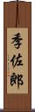 季佐郎 Scroll
