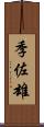 季佐雄 Scroll