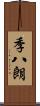 季八朗 Scroll