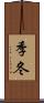 季冬 Scroll