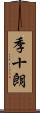季十朗 Scroll