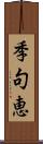 季句恵 Scroll