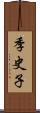 季史子 Scroll