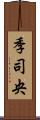 季司央 Scroll