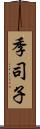 季司子 Scroll