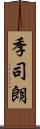 季司朗 Scroll