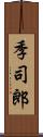 季司郎 Scroll