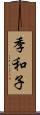 季和子 Scroll