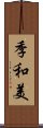 季和美 Scroll