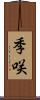 季咲 Scroll