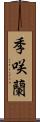 季咲蘭 Scroll