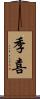 季喜 Scroll