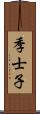 季士子 Scroll