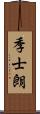 季士朗 Scroll