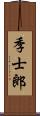 季士郎 Scroll