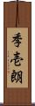 季壱朗 Scroll