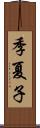 季夏子 Scroll