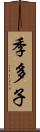 季多子 Scroll