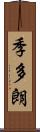 季多朗 Scroll