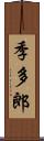 季多郎 Scroll