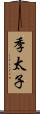 季太子 Scroll