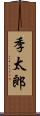 季太郎 Scroll