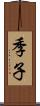 季子 Scroll