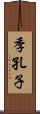 季孔子 Scroll