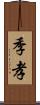 季孝 Scroll