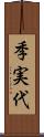 季実代 Scroll