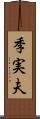 季実夫 Scroll