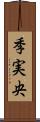 季実央 Scroll