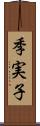 季実子 Scroll