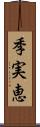 季実恵 Scroll