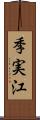 季実江 Scroll