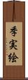 季実絵 Scroll