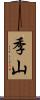 季山 Scroll