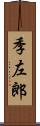 季左郎 Scroll