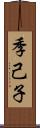 季己子 Scroll