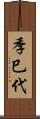季巳代 Scroll