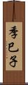 季巳子 Scroll