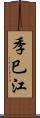 季巳江 Scroll