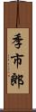 季市郎 Scroll