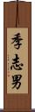 季志男 Scroll