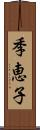 季恵子 Scroll