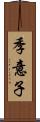 季意子 Scroll